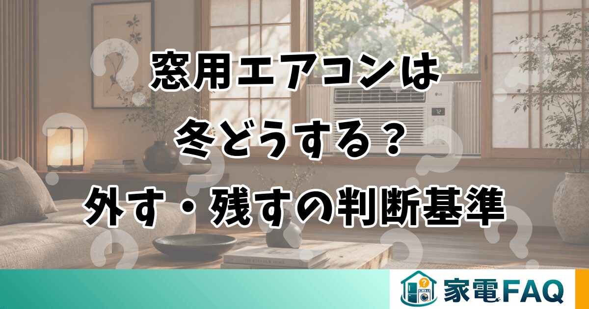 窓用エアコンは冬どうする？外す・残すの判断基準