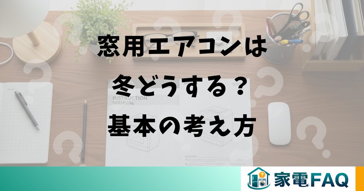 窓用エアコンは冬どうする?基本の考え方