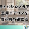 ヨドバシカメラで窓用エアコンを買う前の確認点
