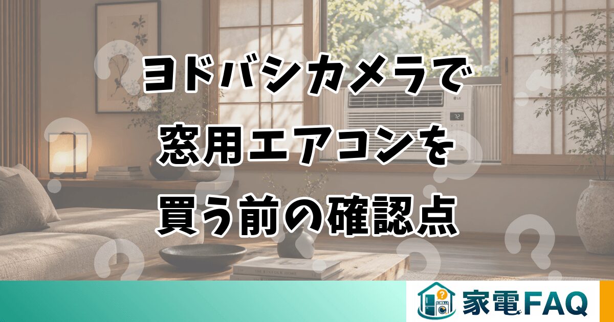 ヨドバシカメラで窓用エアコンを買う前の確認点
