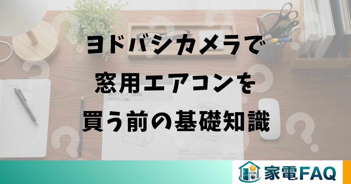 ヨドバシカメラで窓用エアコンを買う前の基礎知識
