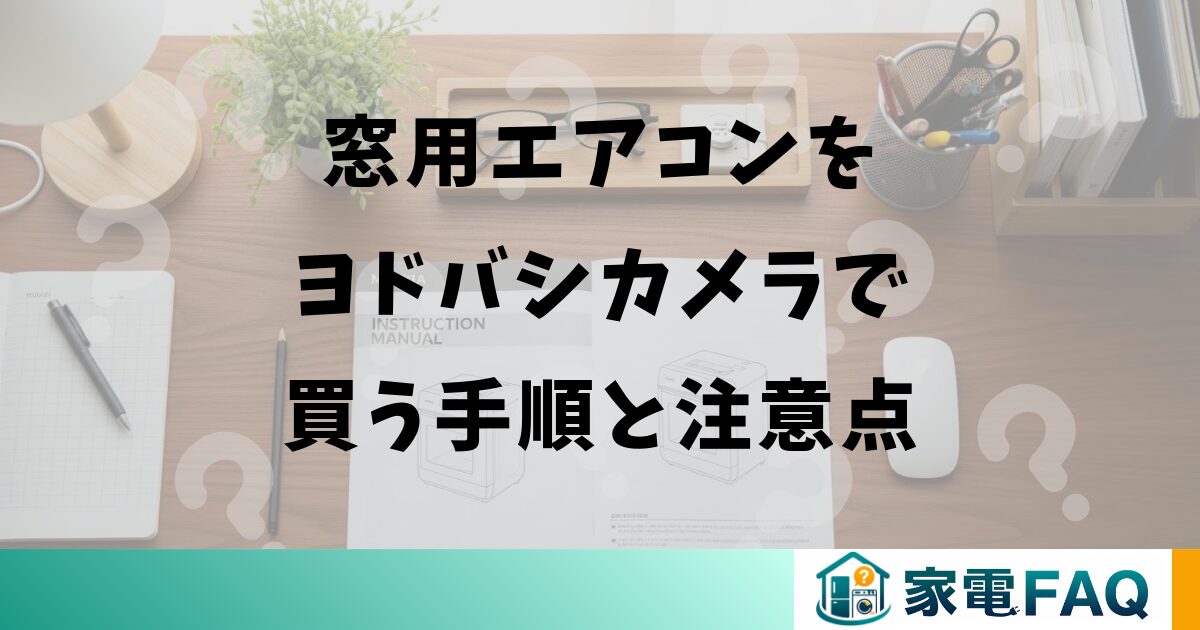 窓用エアコンをヨドバシカメラで買う手順と注意点