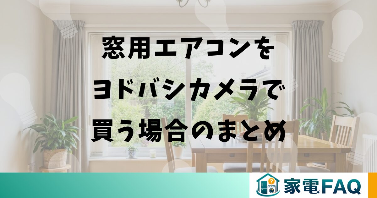 窓用エアコンをヨドバシカメラで買う場合のまとめ